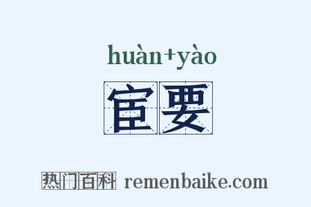 宦要是什么意思的图片